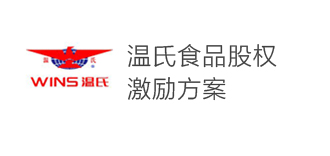 溫氏食品股權激勵方案